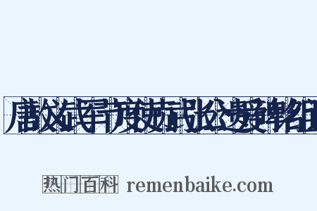 唐故义武军节度使贞武张公遗爱碑铭组词是什么意思的图片